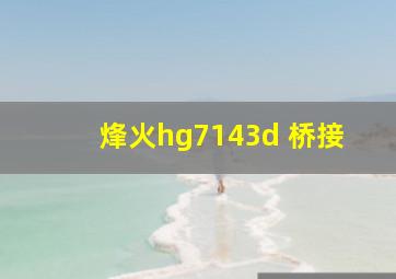 烽火hg7143d 桥接